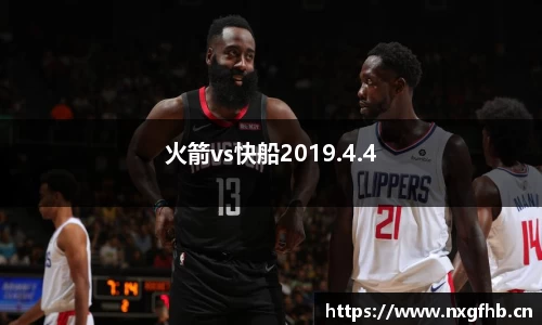 火箭vs快船2019.4.4