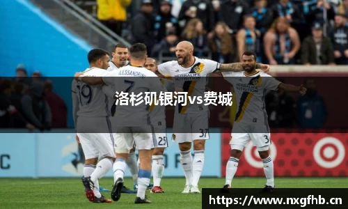 洛杉矶银河vs费城