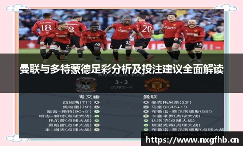 曼联与多特蒙德足彩分析及投注建议全面解读