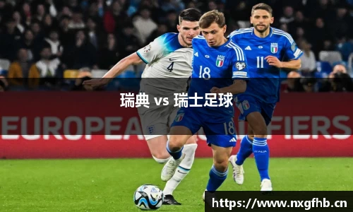 瑞典 vs 瑞士足球