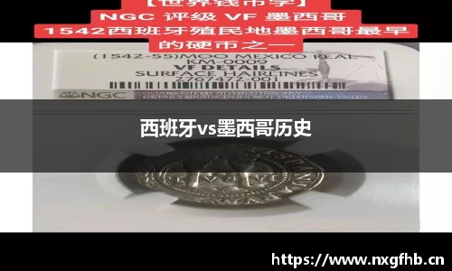 西班牙vs墨西哥历史