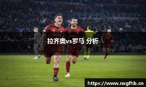 拉齐奥vs罗马 分析