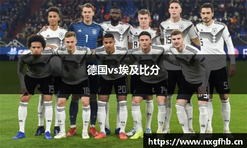 德国vs埃及比分