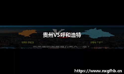 贵州VS呼和浩特