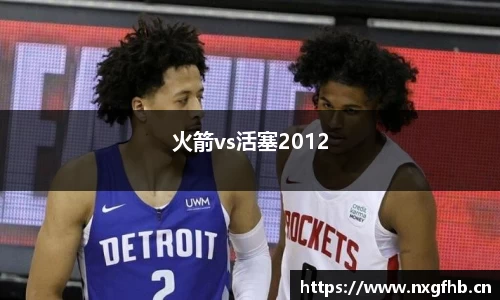 火箭vs活塞2012