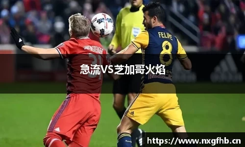 急流VS芝加哥火焰