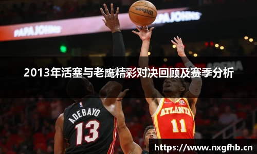 2013年活塞与老鹰精彩对决回顾及赛季分析