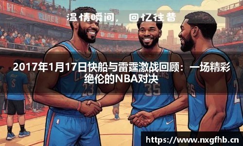 2017年1月17日快船与雷霆激战回顾：一场精彩绝伦的NBA对决