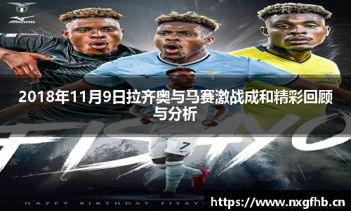 2018年11月9日拉齐奥与马赛激战成和精彩回顾与分析