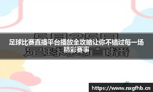 足球比赛直播平台播放全攻略让你不错过每一场精彩赛事