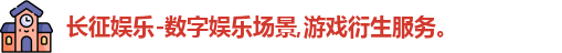 长征娱乐
